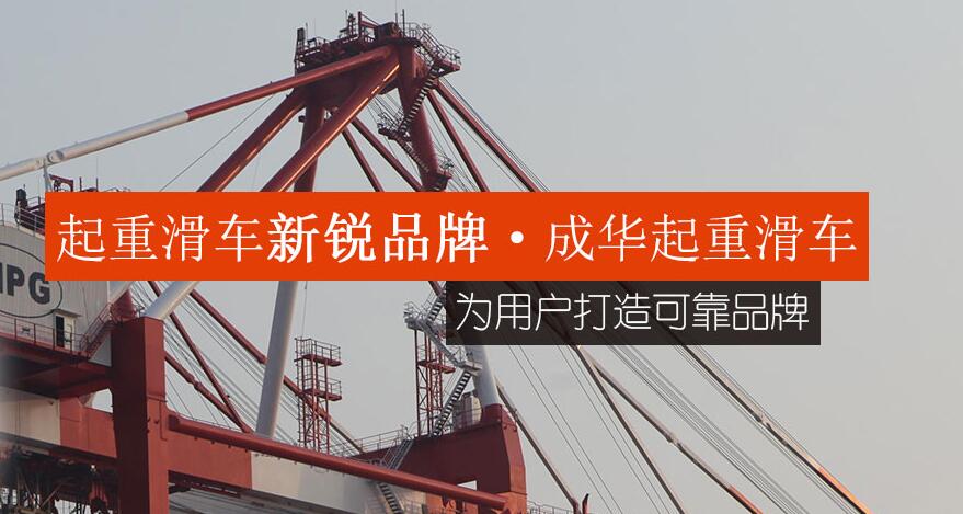 如何從起重滑車(chē)廠之中選購(gòu)滑車(chē)？